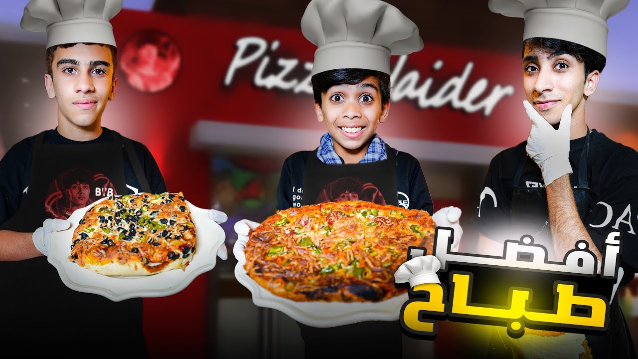 ‏تحدي طبخ￼ البيتزا بين مودي ورسول ! 🧑‍🍳😂