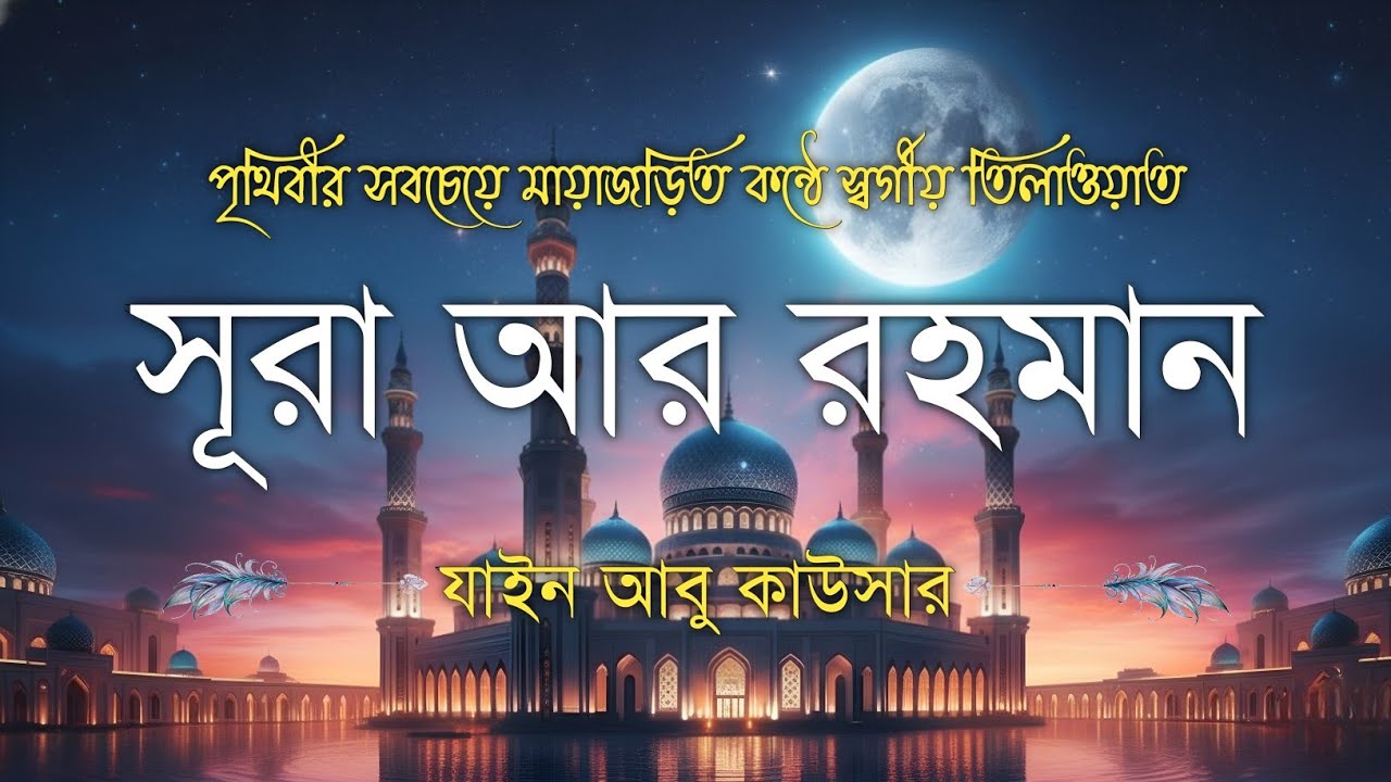 সূরা আর রহমান (سورة الرحمن) - Surah Ar Rahman | মন শীতল করানো তেলাওয়াত | Zain Abu Kautsar