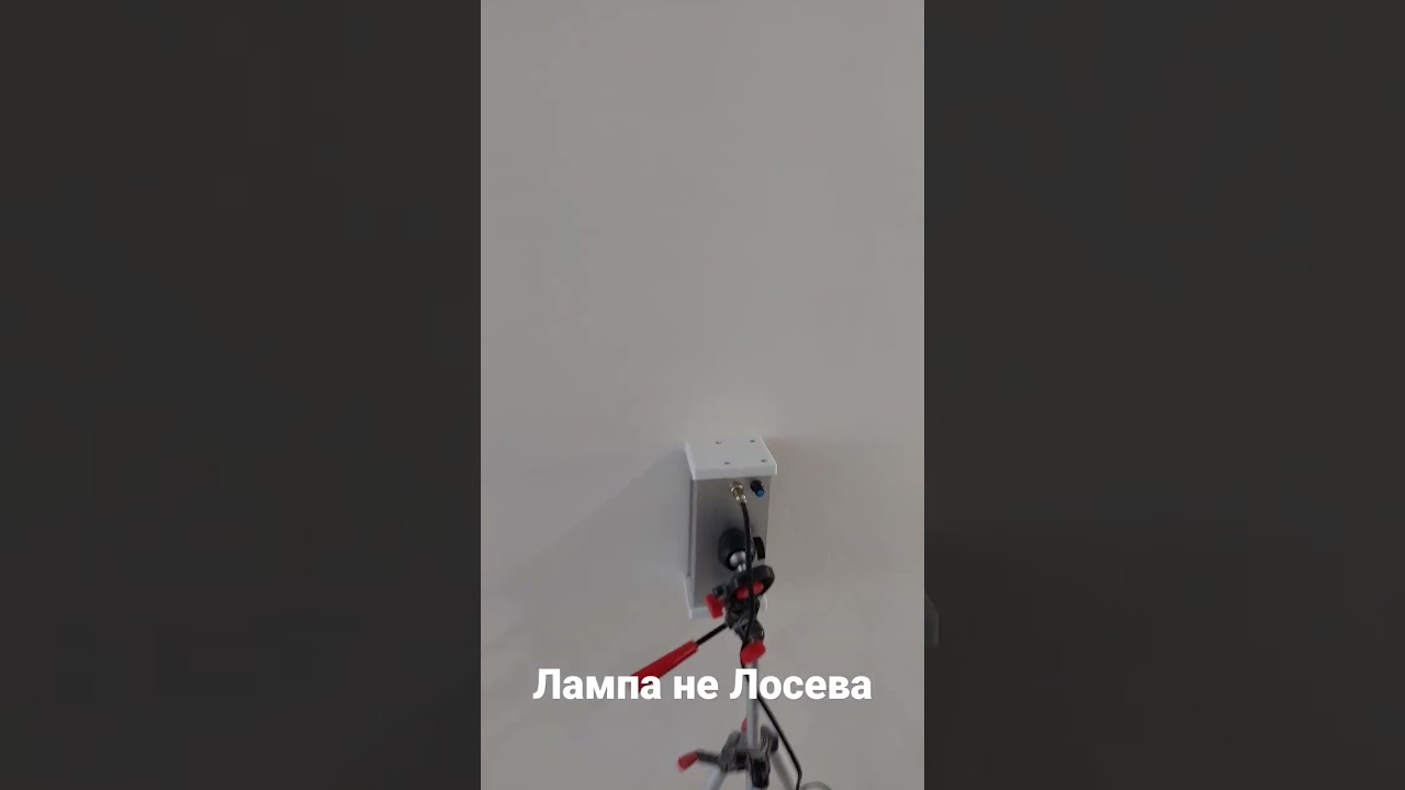 Лампа Лосева курит в сторонке . Купили проявочную лампу украинского производства.