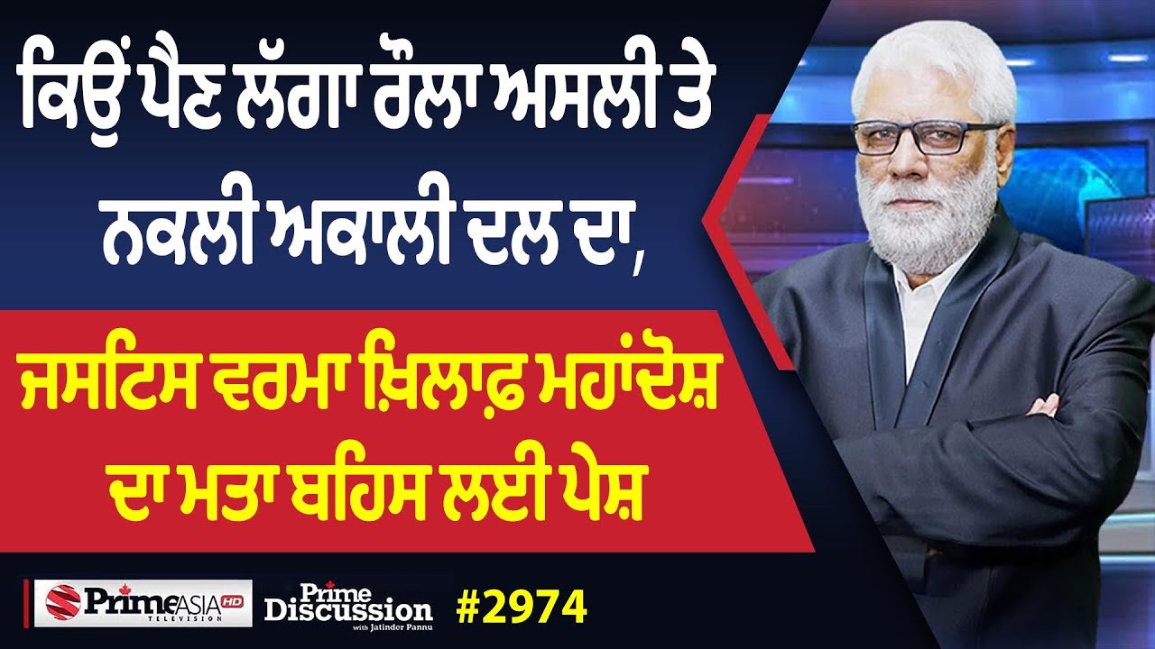 Prime Discussion (2974) || ਕਿਉਂ ਪੈਣ ਲੱਗਾ ਰੌਲਾ ਅਸਲੀ ਤੇ ਨਕਲੀ ਅਕਾਲੀ ਦਲ ਦਾ