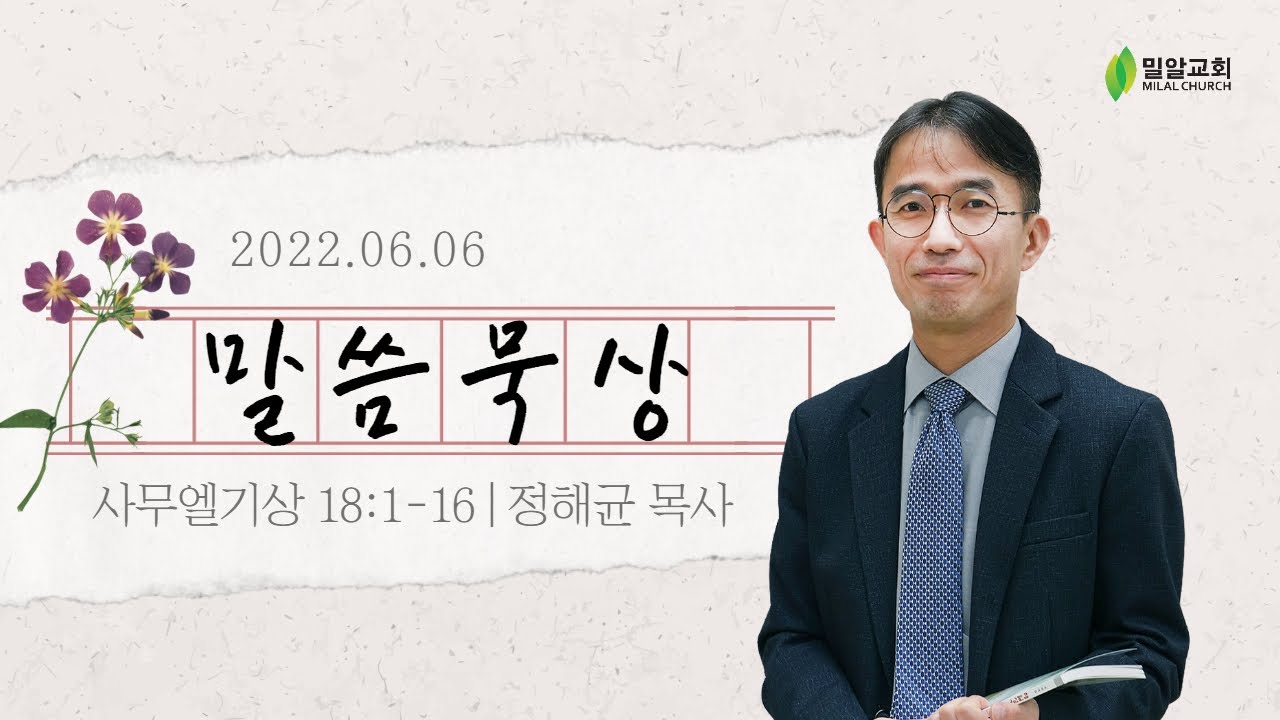 [밀알교회 말씀묵상] 2022.06.06 - 사무엘기상 18:1-18 @ 정해균 목사