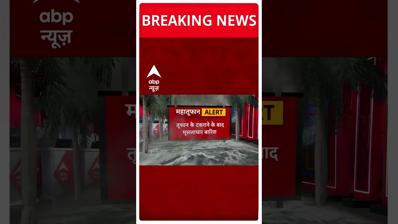 Cyclone Biparjoy Updates: बिपरजॉय तूफान टकराने के बाद जखाऊ और मांडवी में मूसलाधार बारिश। ABP News