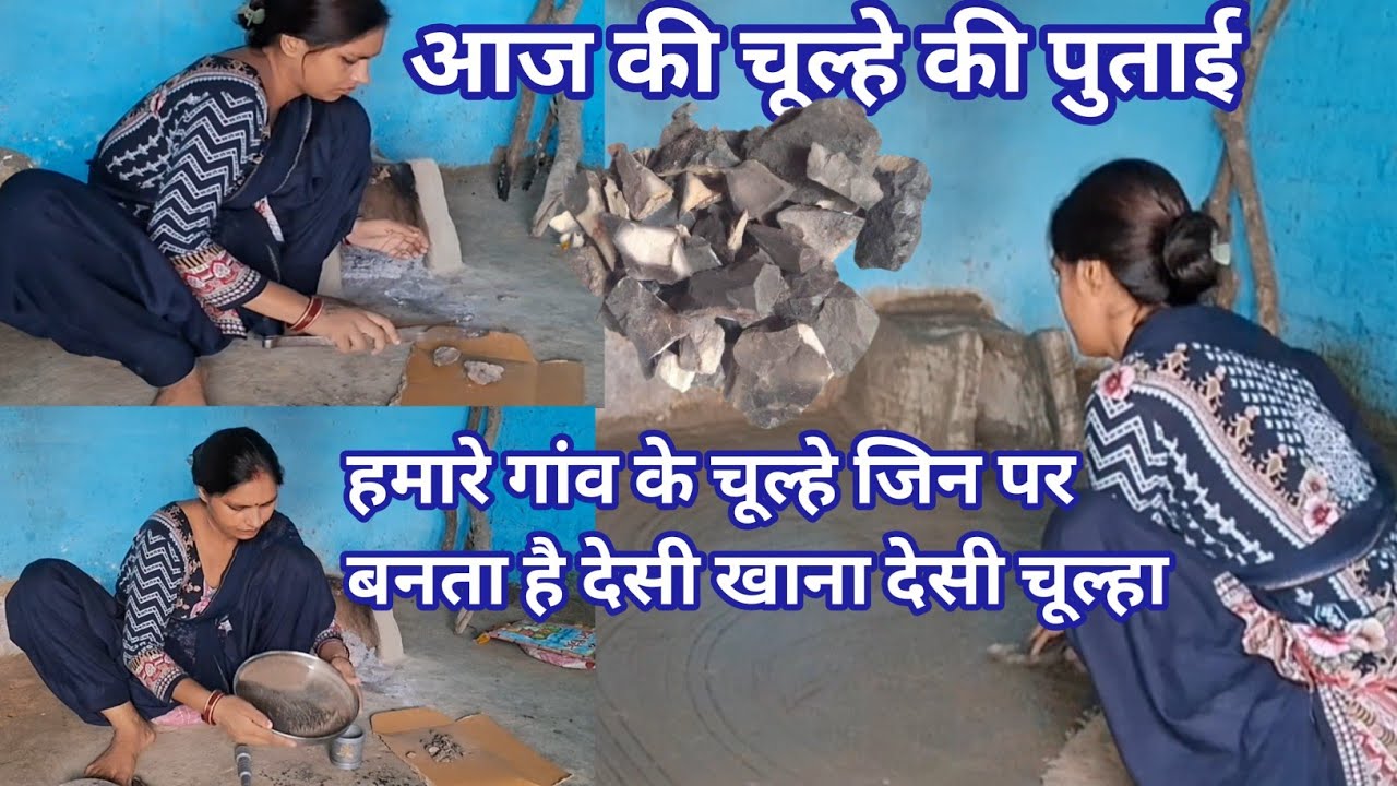 चूल्हे की भुनी हुई मिट्टी से बने एक चीज. आज की चूल्हे की पुताई हमारे चूल्हे का देसी खाना l
