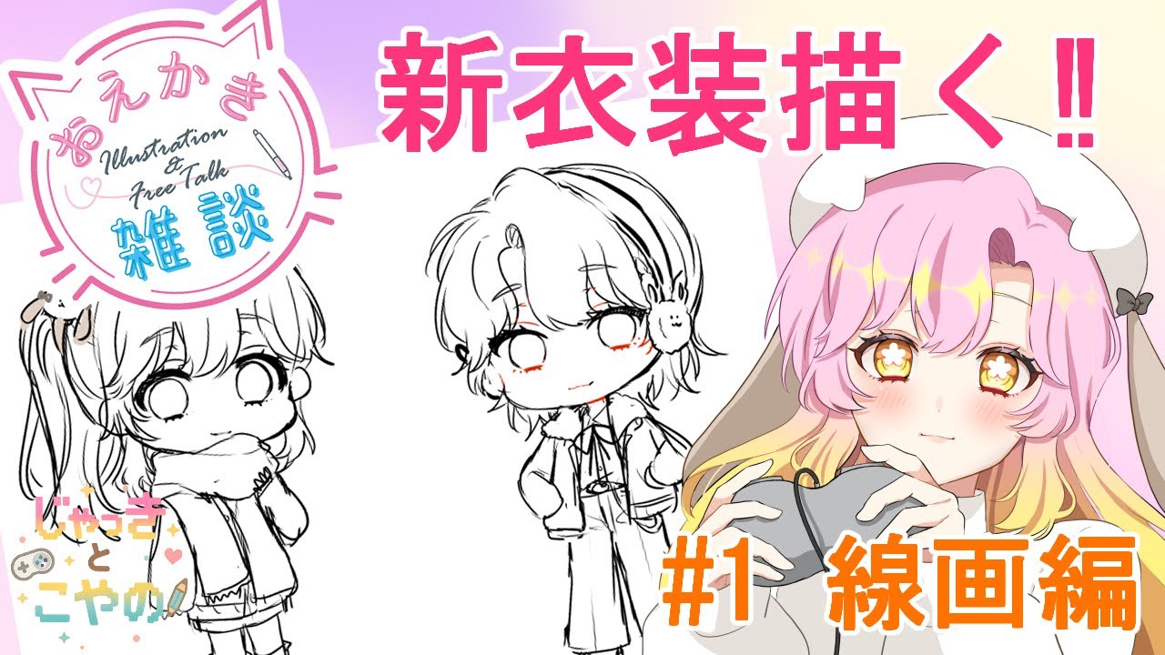 【 #お絵描き配信 】じゃっきとこやのの新衣装を描くよ！～線画編～【 じゃっき 】