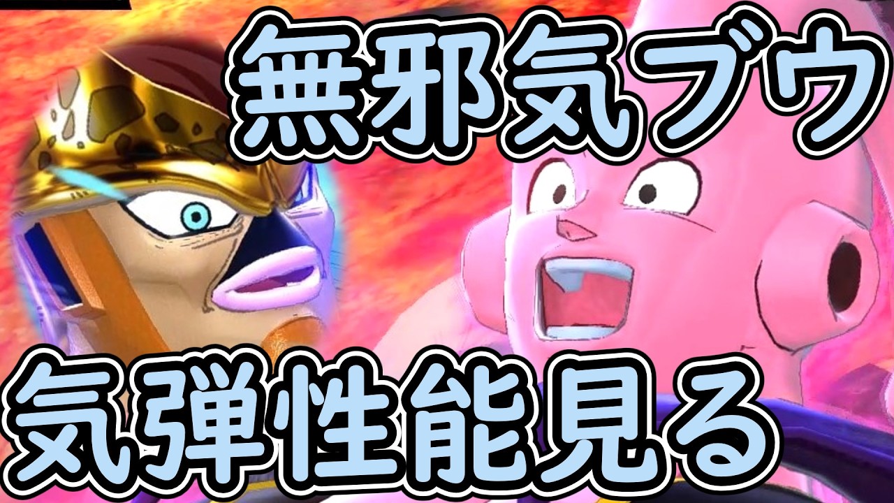 （ゆっくり音声）【ドラゴンボールザブレイカーズ】無邪気ブウ気弾編