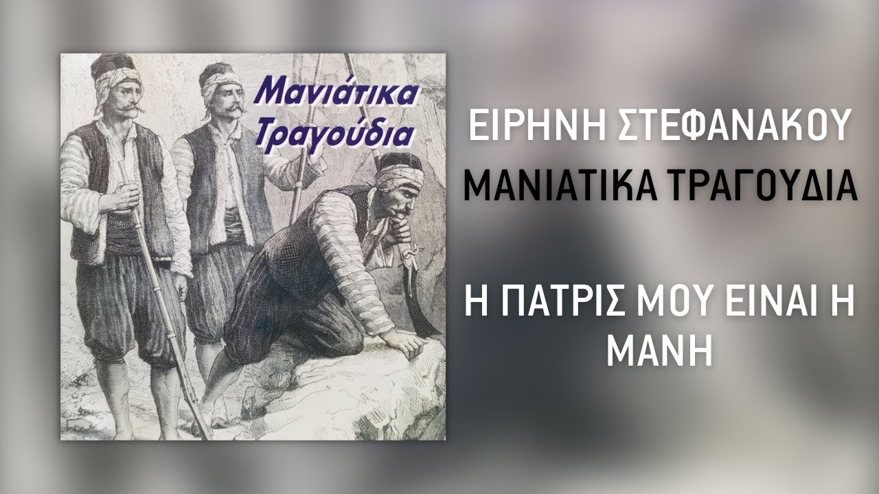 Μανιάτικα Τραγούδια - Η Πατρίς Μου Είναι Η Μάνη | Official Audio Release
