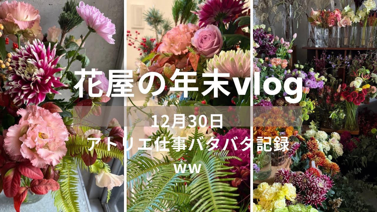 年末12月30日花屋現場VLOG