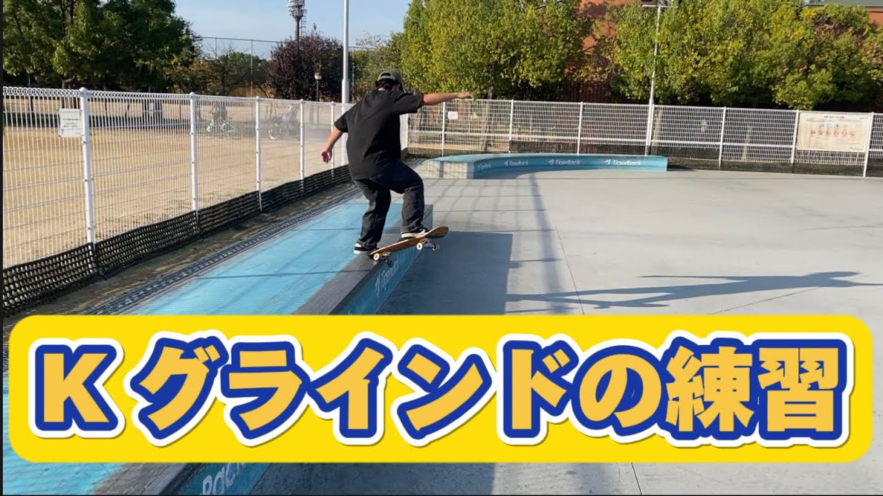 【スケボー練習】ただひたすらに B/S K グラインドの特訓！