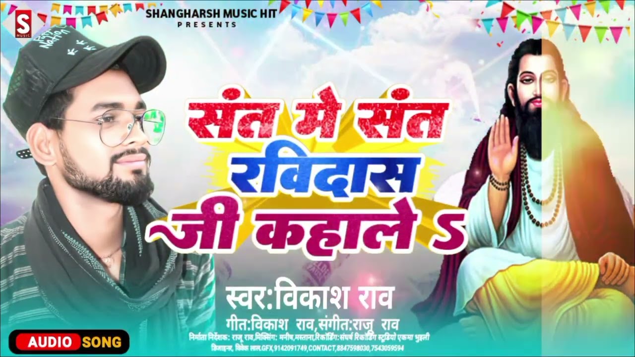 #vikash_rao - संतो मे संत रविदास जी कहालेs | Santo Ke Sant Ravidas Ji Kahale | #ravidas_jayanti 2023