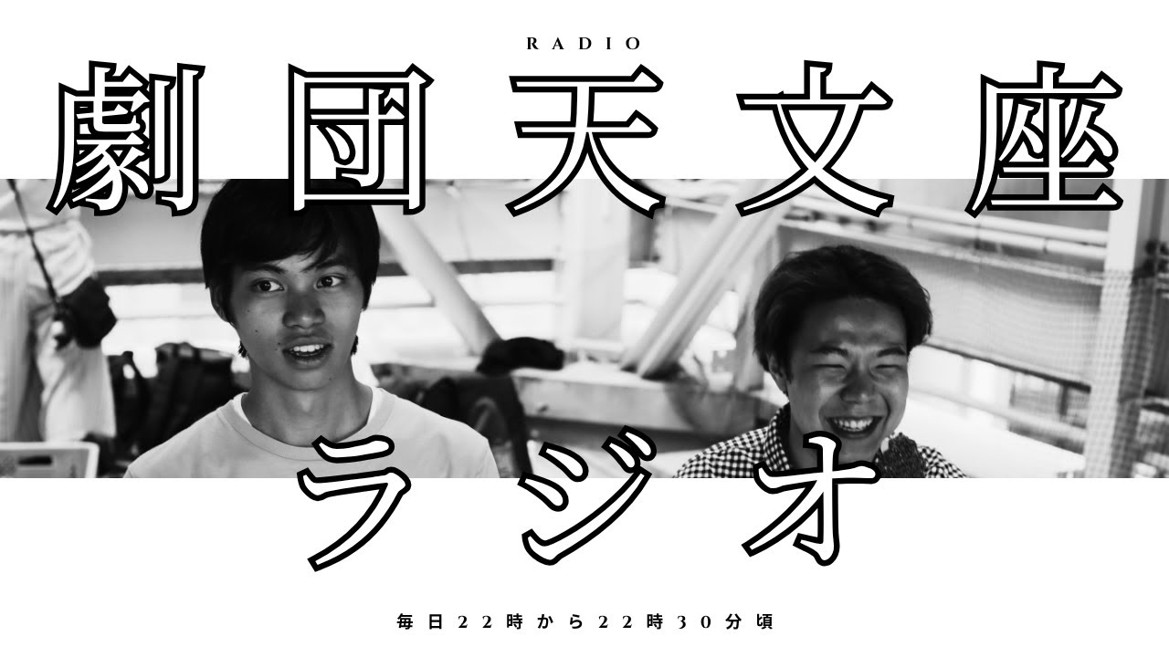 2月3日　 劇団天文座反省会ラジオ