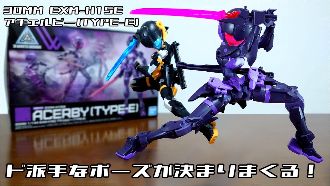 (エネルギーブレードを装備！ド派手なポーズが決まりまくる！)30MM 1/144 EXM-H15E アチェルビー(TYPE-E)　レビュー