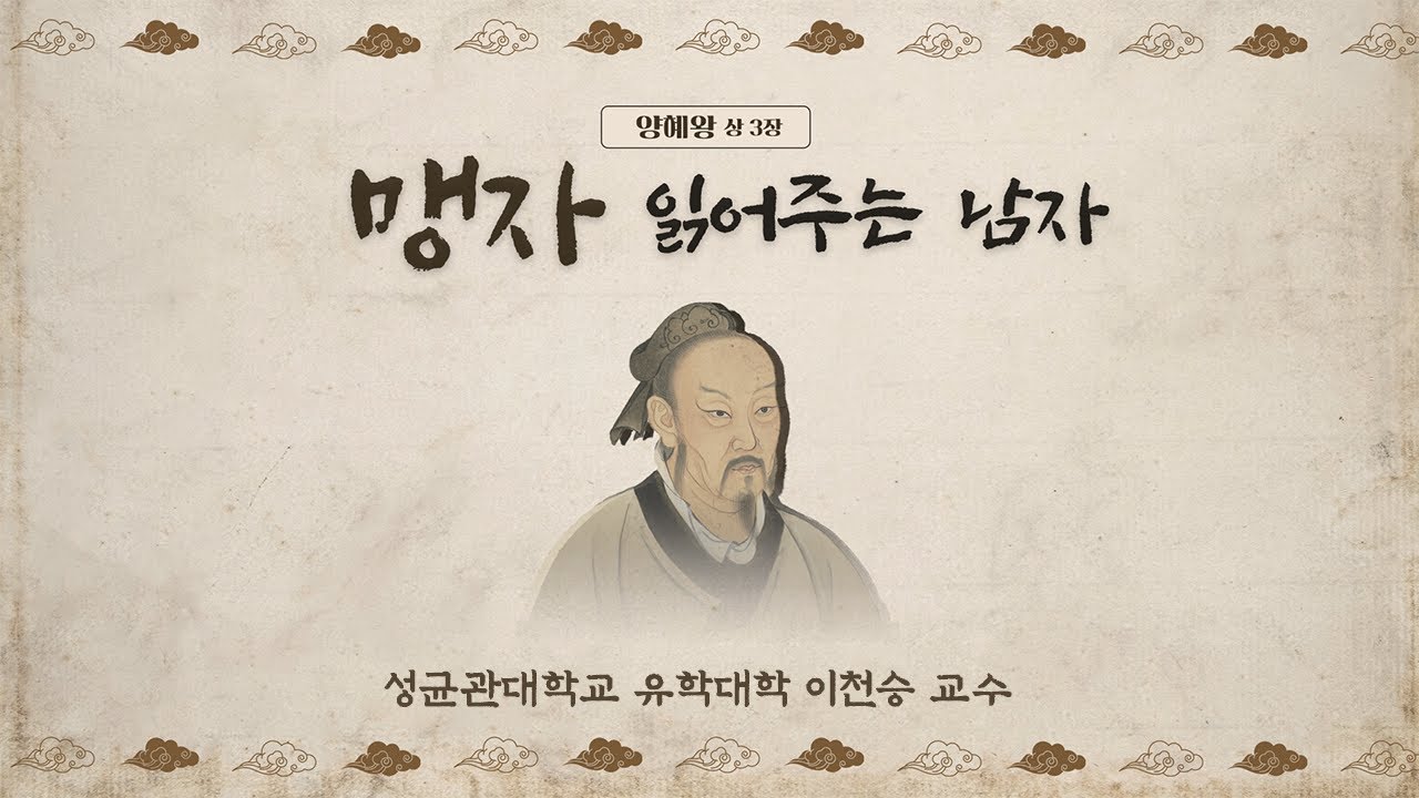 [맹자 읽어주는 남자] 양혜왕 상(3) 오십 보 백 보