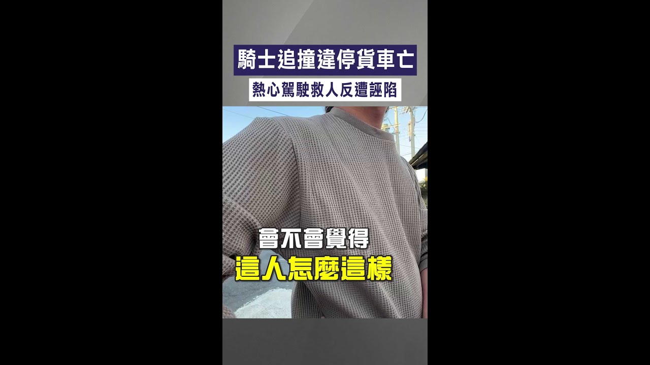 【險公親變事主】騎士追撞違停貨車亡　熱心駕駛救人反遭誣陷
