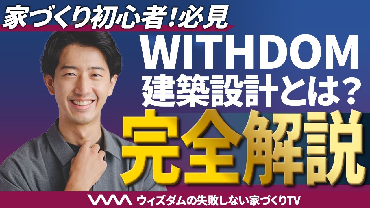 【完全解説】WITHDOM標準仕様の全て、知りたくないですか?C値0.4保証×UA値0.46×耐震等級3+制震