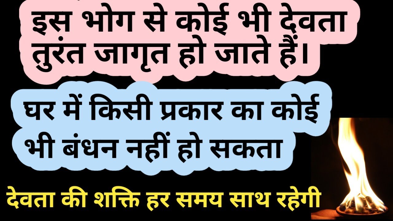इस भोगसे कोई भी देवता तुरंत जागृत होतेहैं।देवताकीशक्ति हर समयसाथ रहती हैकोई भी बालबांका नहीं कर सकता