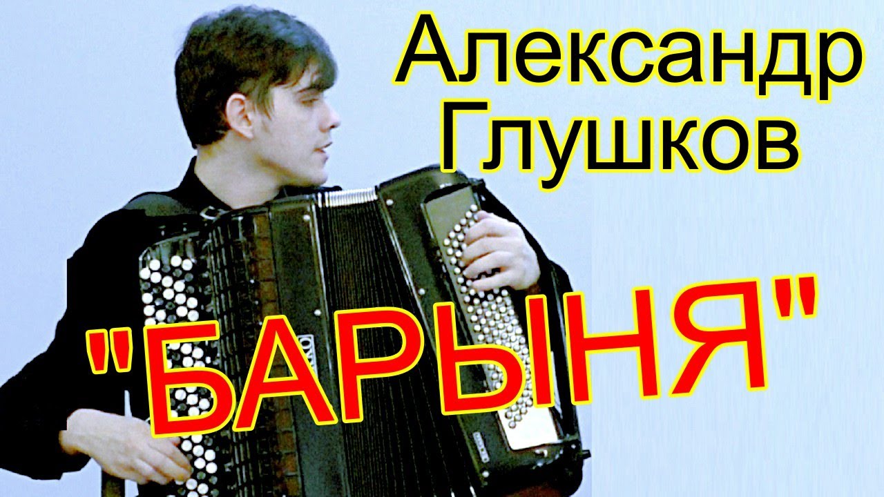 А. На Юн Кин Пьеса-шутка на тему плясовой "Барыня" Играет студент НГК баянист Александр Глушков