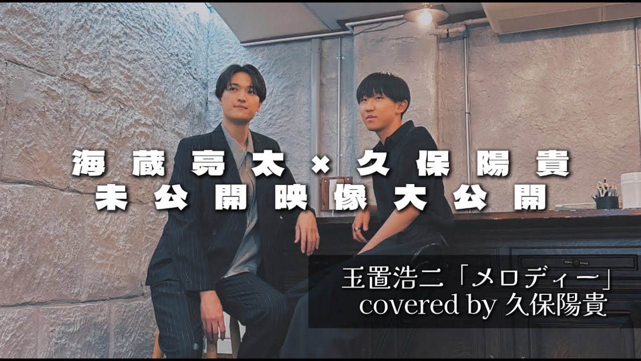 海蔵亮太×久保陽貴　久保陽貴/メロディー　covered by 久保陽貴