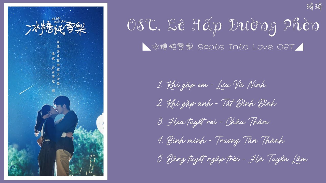 「Playlist」♪  Nhạc phim L&ecirc; Hấp Đường Ph&egrave;n - Skate Into Love OST / 冰糖炖雪梨 歌曲 ♪