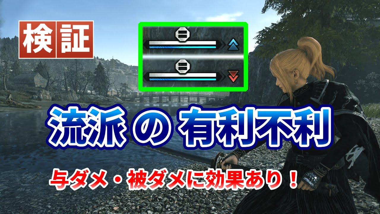 【ローニン】流派の有利不利について検証！仰け反り以外にも効果あり！