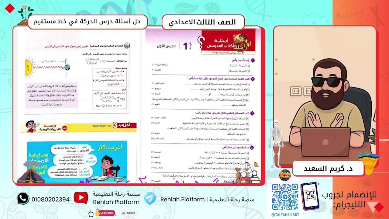 ثالثة إعدادي علوم || حل أسئلة درس الحركة في خط مستقيم 🚗📏 ||  منصة رحلة التعليمية 