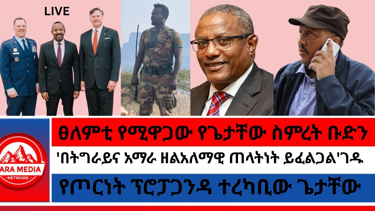 ፀለምቲ የሚዋጋው የስምረት ቡድን/የጦርነት ፕሮፓጋንዳ ተረካቢው ጌታቸው/'በትግራይና አማራ ዘልአለማዊ ጠላትነት ይፈልጋል'ገዱ -1-28-2026