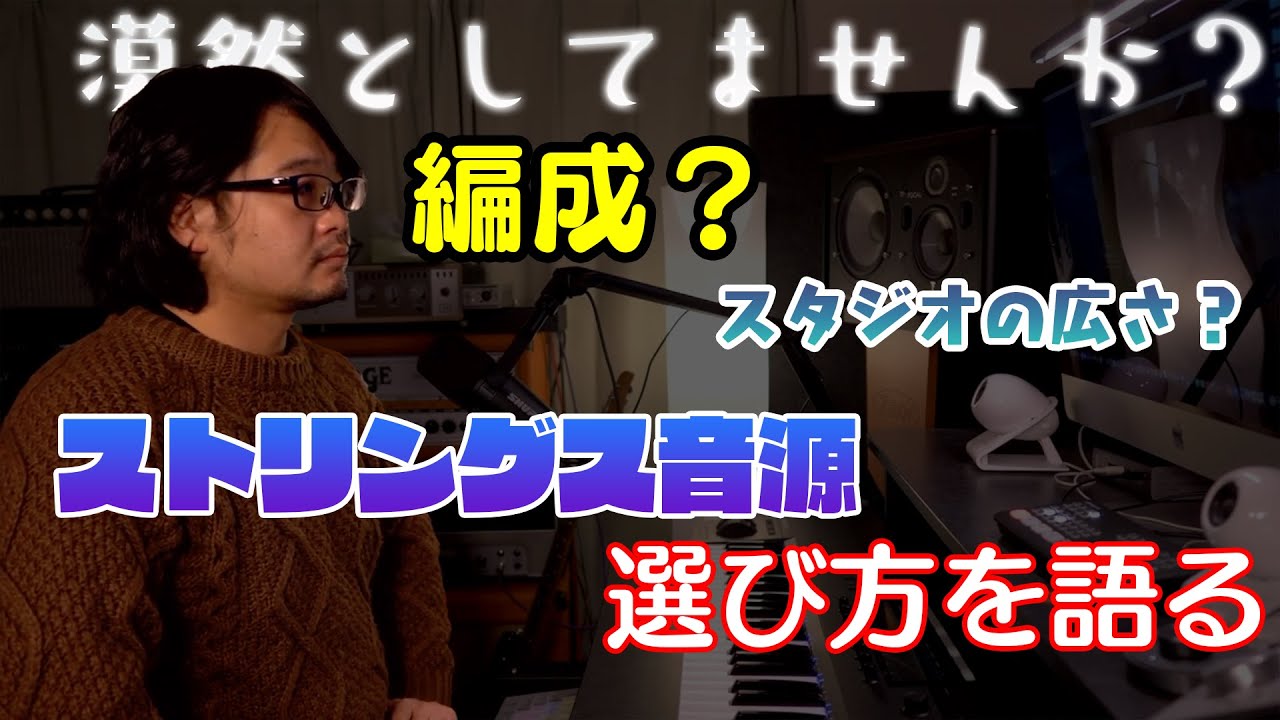 ストリングス音源の選び方を語る配信 #yamazo