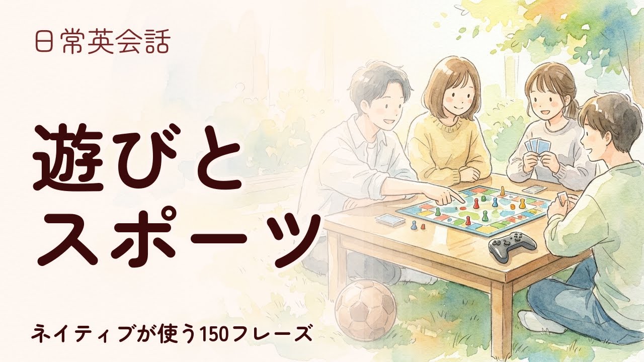 【スポーツ英語】遊びとスポーツ 聞き流し150フレーズ | ネイティブ音声付【英語リスニング】