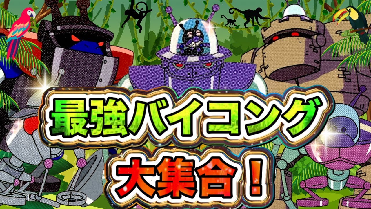 最強バイコング大集合👑アニメハイライト集 | アンパンマン | おもちゃ | ばいきんまん | だだんだん