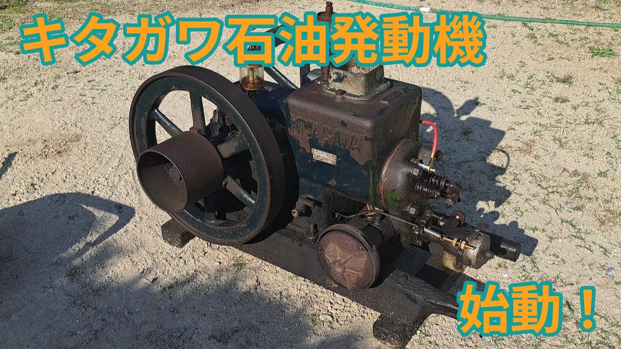 キタガワ石油発動機　始動！　Old Japanese engine