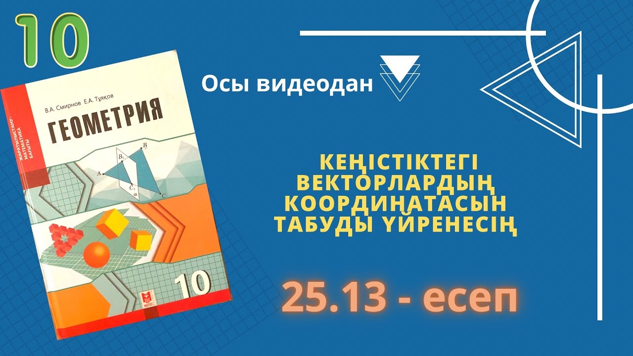 10 сынып алгебра 25.13 есеп. Вектордың координатасын табу. Вектор. Стереометрия