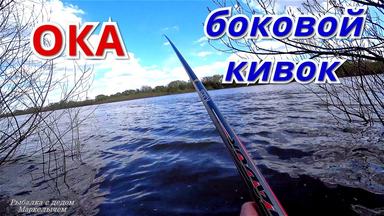 Рыбалка на Оке на летнюю мормышку. Боковой кивок на Пасху.