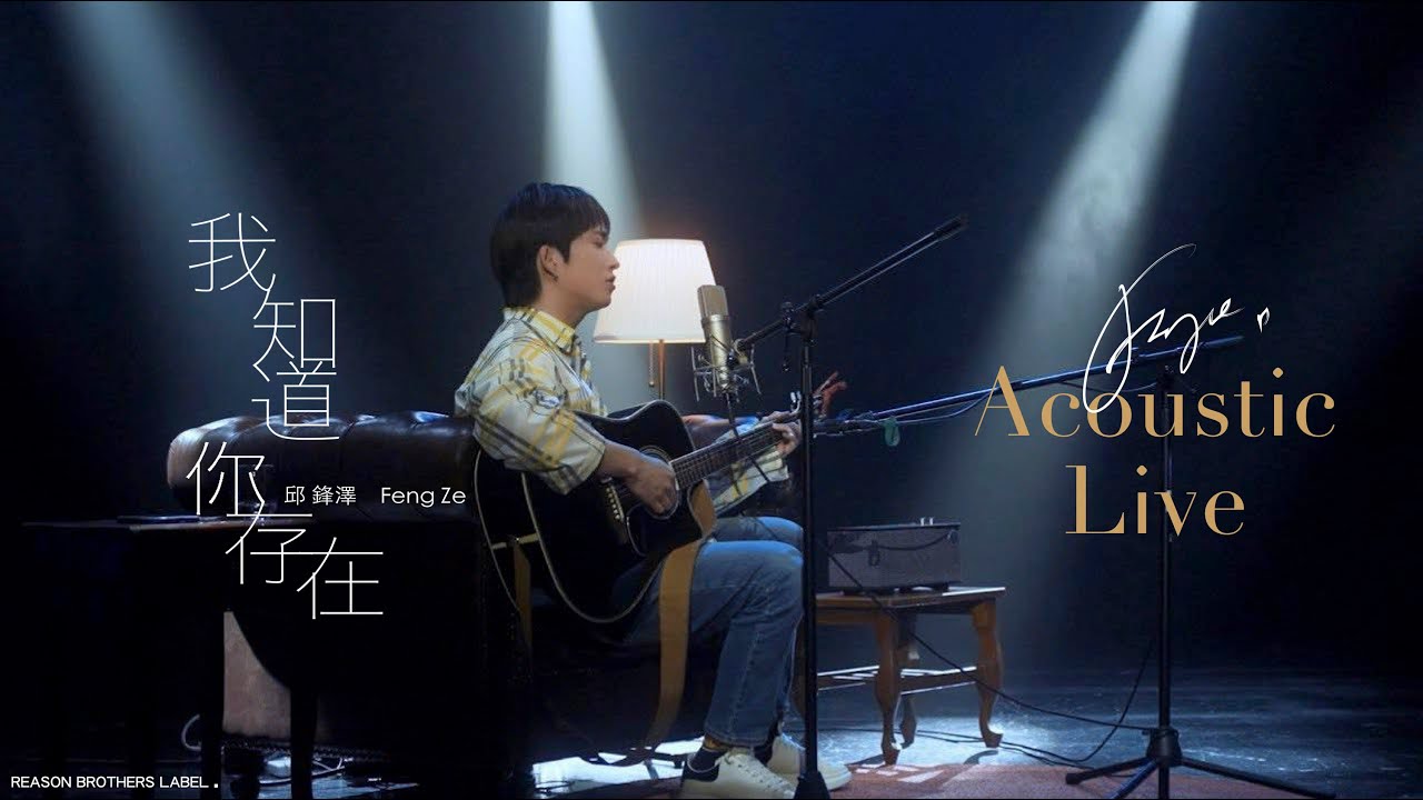 邱鋒澤 FENG ZE 【我知道你存在】LIVE @EsplanadeSG 濱海藝術中心