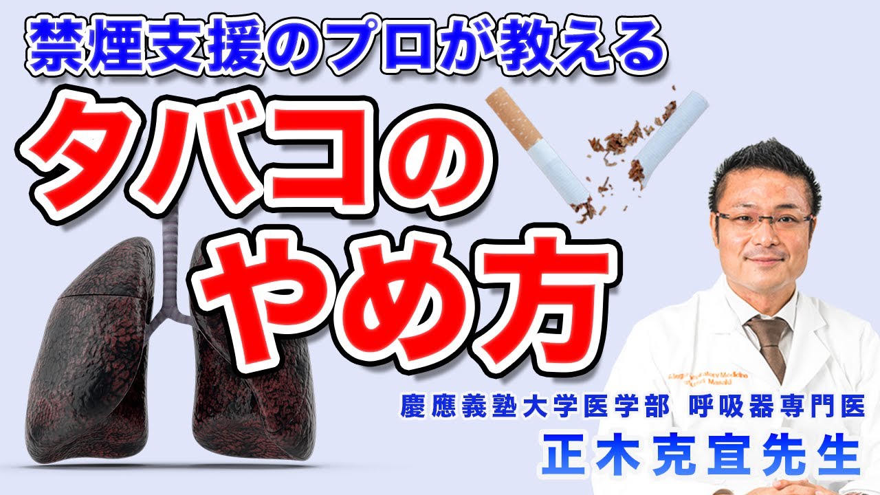 禁煙の仕方 タバコをやめる方法。ニコチン依存症、離脱症状、治療法や禁煙外来について【禁煙支援を行う医者が解説】