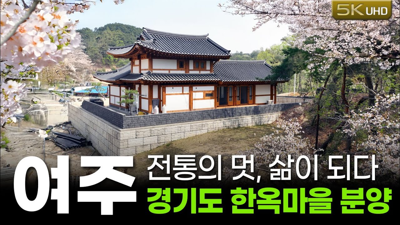 시간이 머무는 집, 경기도 여주한옥마을 분양(feat. 한옥주택 설명영상)