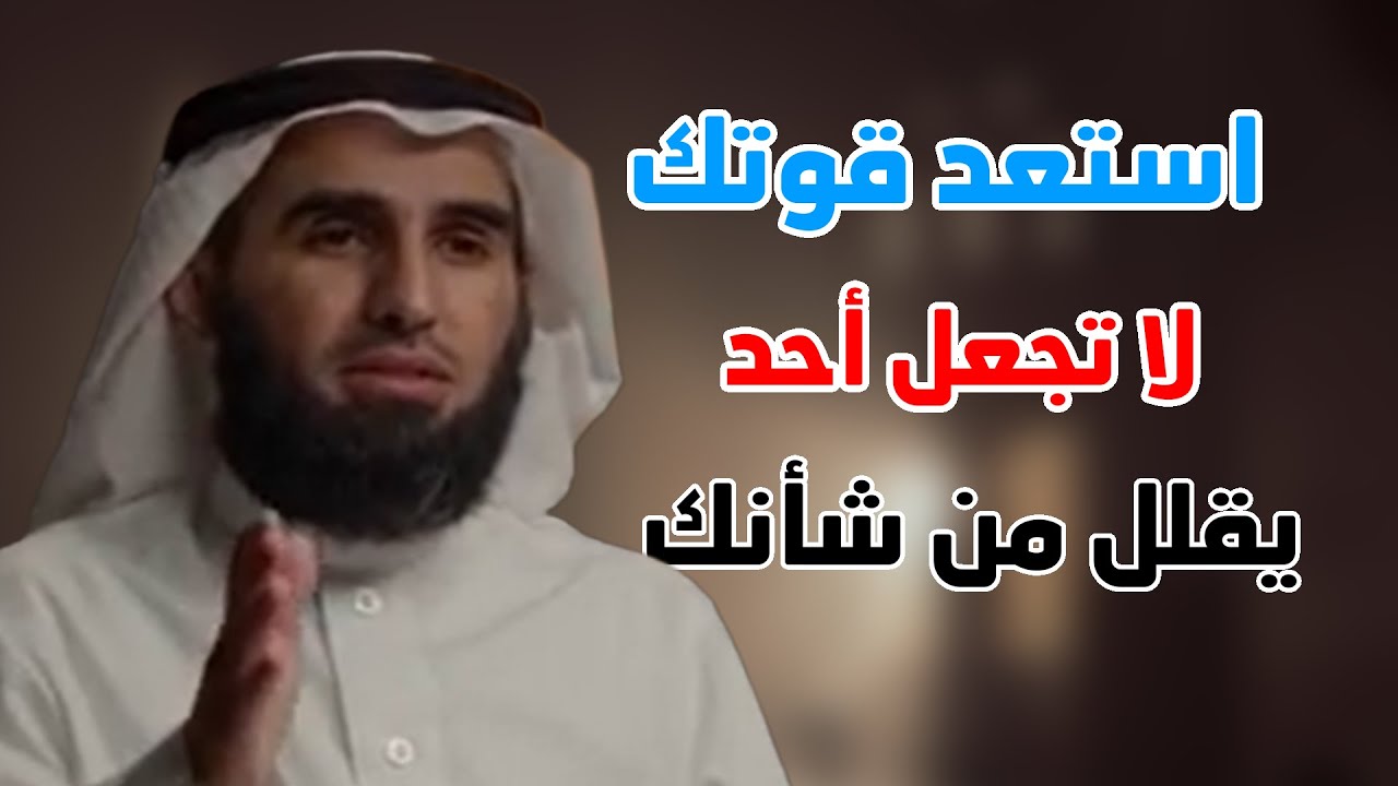 استعد قوتك  لا تجعل أحد يقلل من شأنك