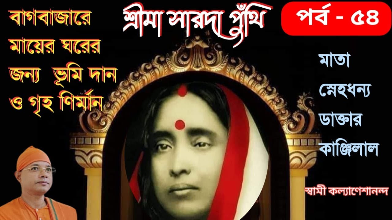 শ্রীমা সারদা পুঁথি / পর্ব -৫৪ /মায়ের কাণ্জিলাল / বাগবাজারে মার বাড়ি নির্মাণ /Swami Kalyaneshananda