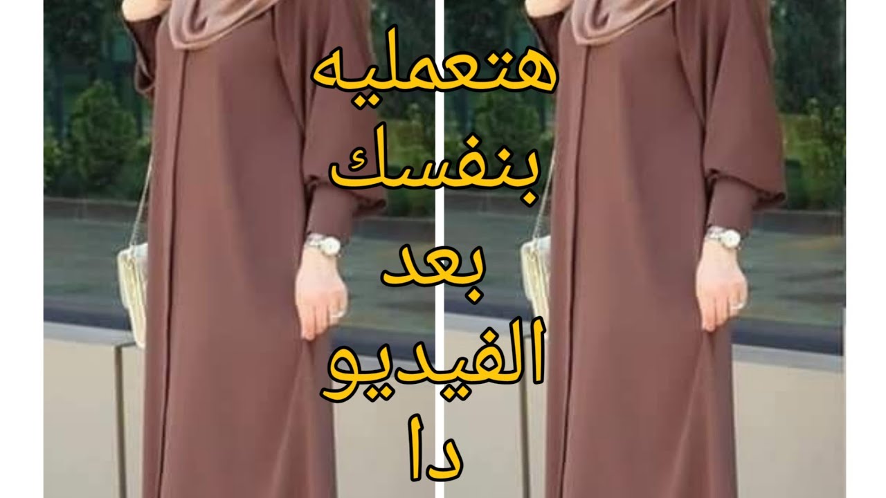 قص وخياطة عبايه بمرد وزراير من الامام بطريقه سهله وبسيطه