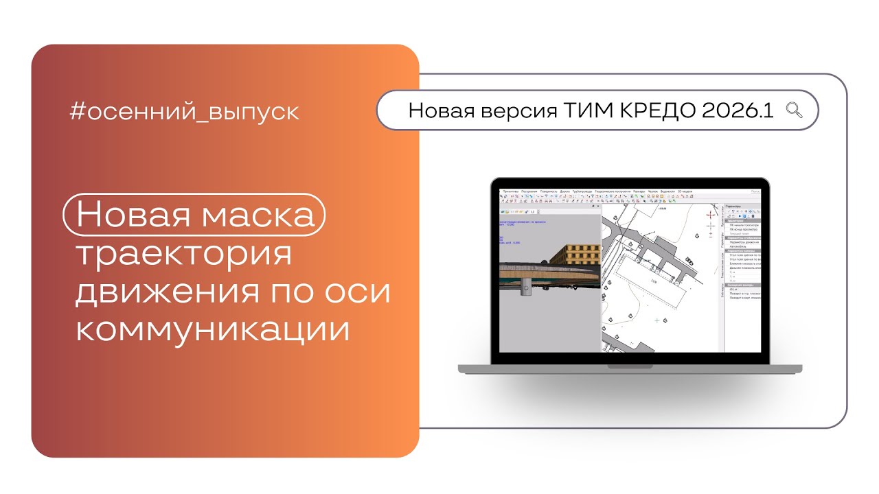 Новая маска - Траектория движения по оси коммуникации или ЛТО
