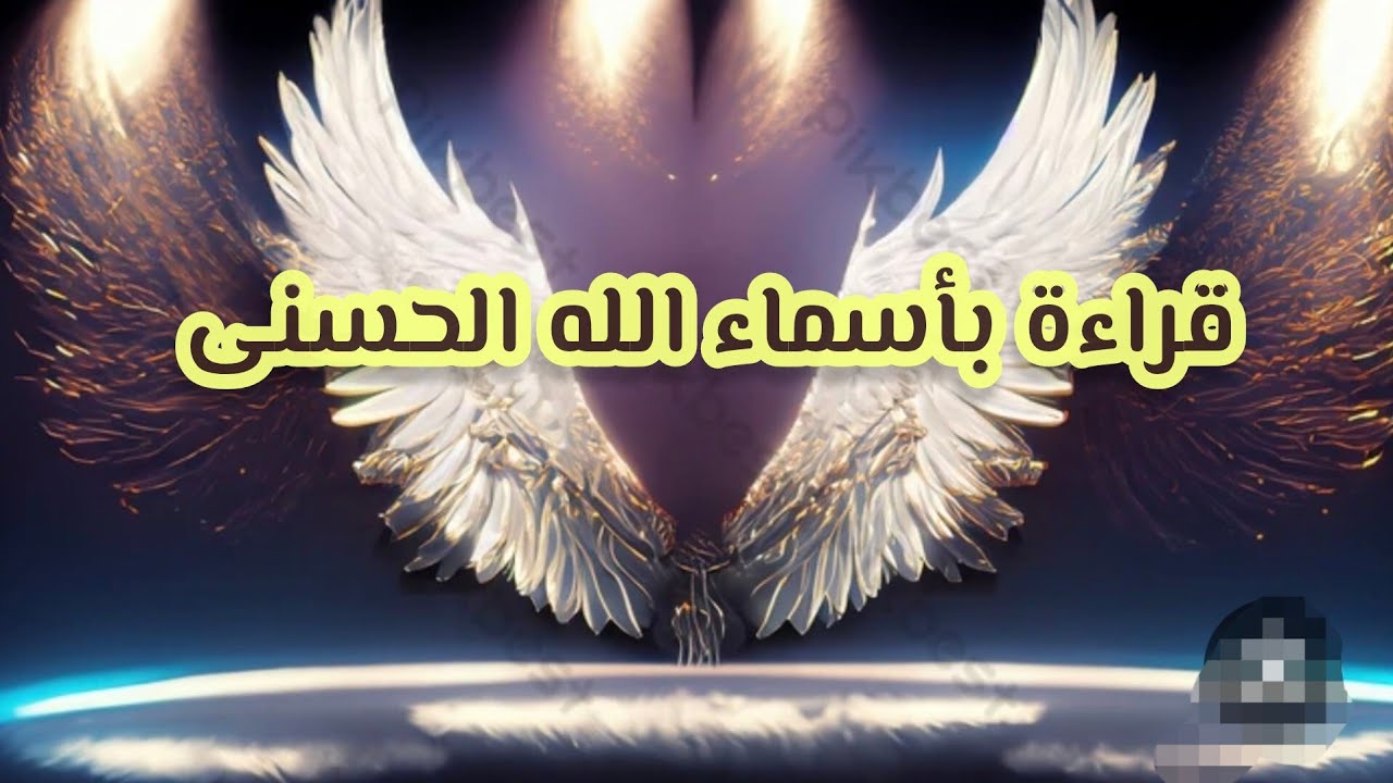قراءة🌹🌴 روحانية بأسماء الله الحسنى🌴🌹 كشف المستور بحروف النور طاقة مفتوحة 