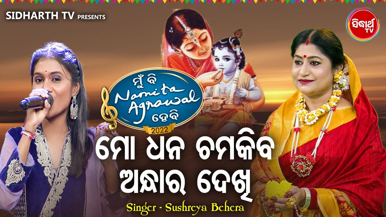 Mo Dhana Chamakiba Andhara Dekhi - Krushna Bhajan | Sushreya Behera | ମୋ ଧନ ଚମକିବ ଅନ୍ଧାର | MBNH  2