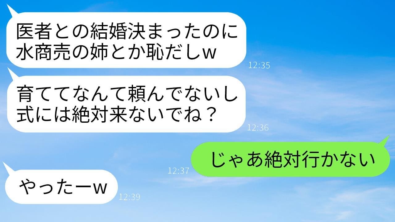 医者との結婚が決まった瞬間、夜の仕事で育てた私の姉に妹が「育ててなんて頼んでないw 恥をさらすくらいなら式には来ないで」と言った。そのまま言う通りに欠席し、家族との縁も永遠に切った結果www