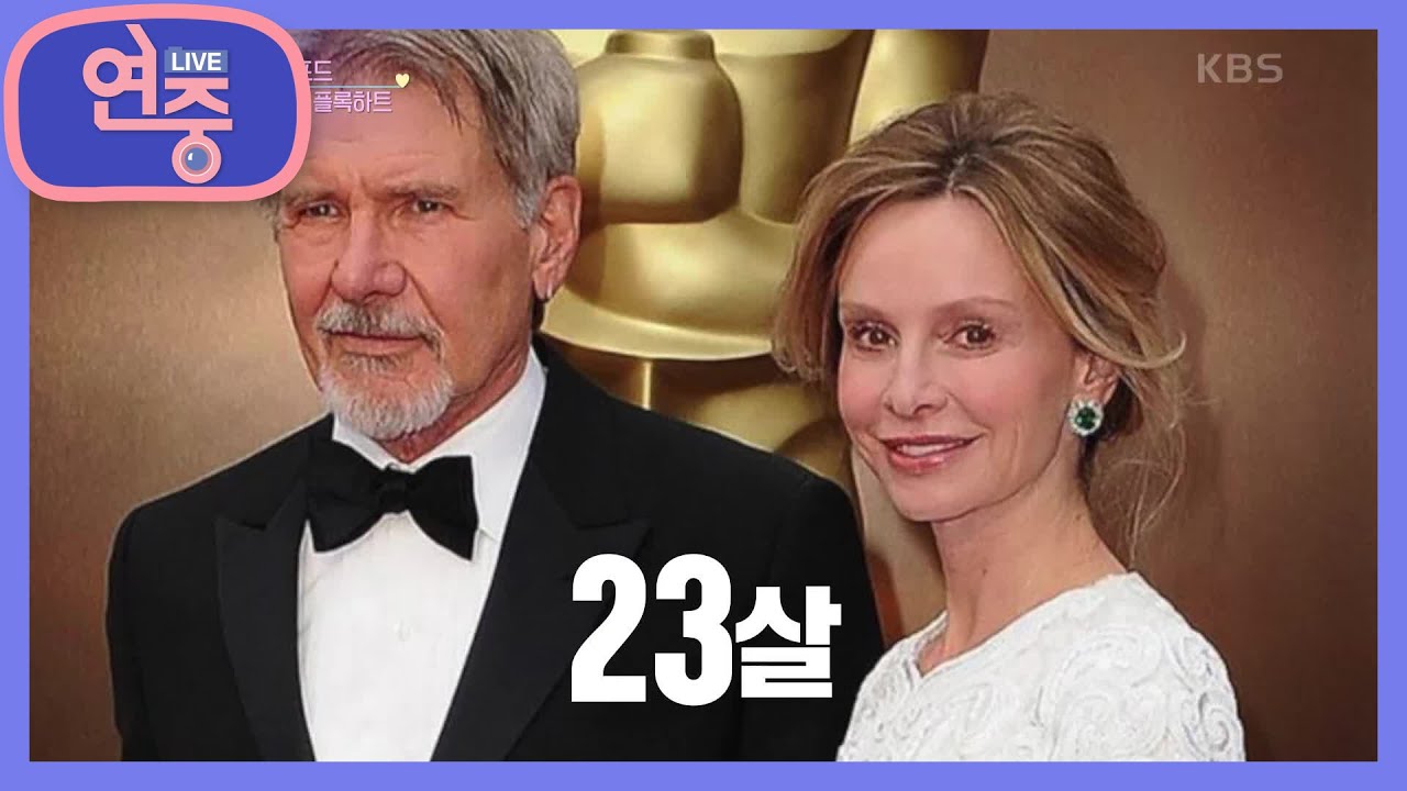 [차트를 달리는 여자] 어떤것도 막을 수 없는 사랑, 해리슨 포드♥칼리스타 플록하트 [연중 라이브] | KBS 210820 방송