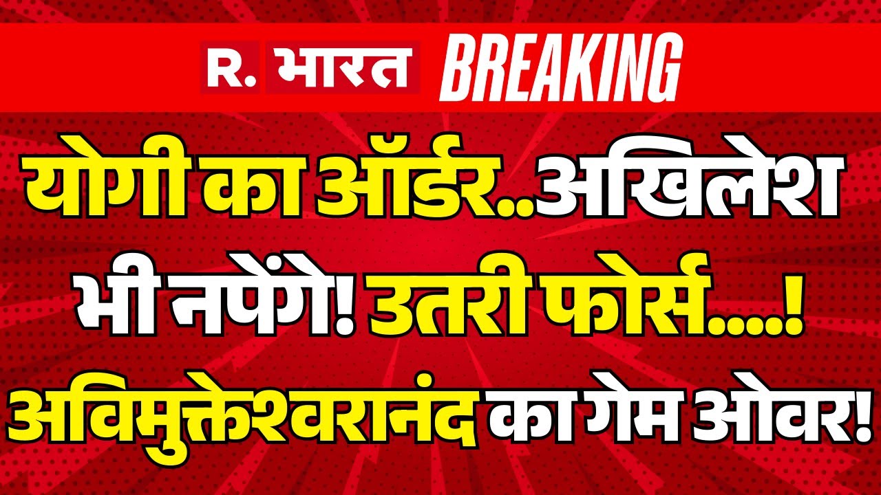 Big Action on Swami Avimukteshwaranand LIVE: CM Yogi ने निकाल दी हेकड़ी! | Magh Mela 2026 | Breaking