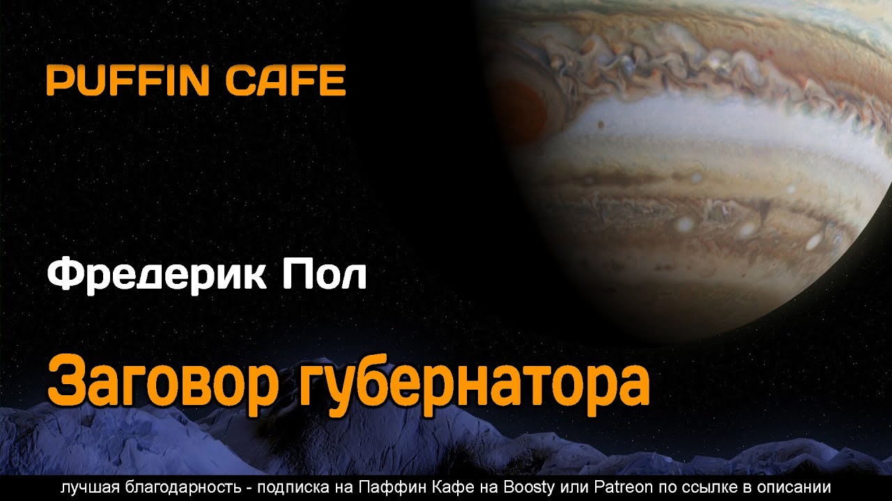 Conspiracy on Callisto 1943 Фредерик Пол фантастика тюрьма на Каллисто аудиокнига рассказ
