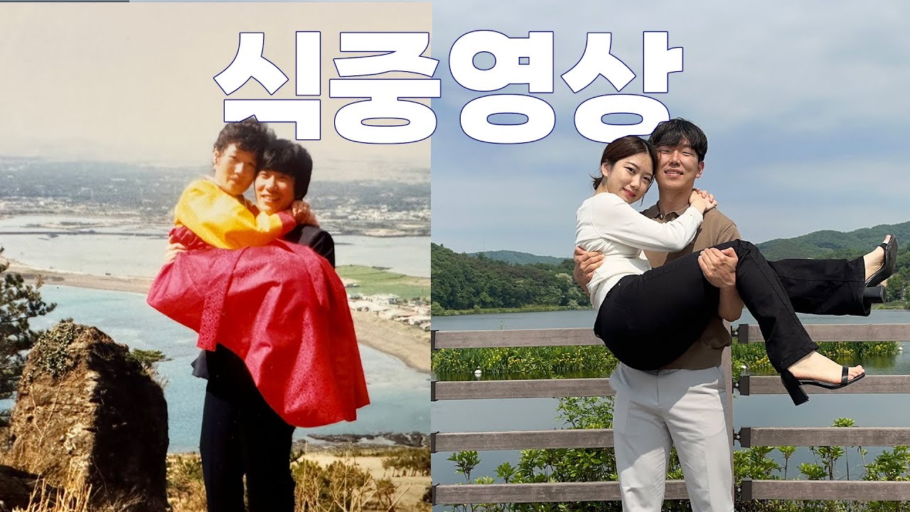 Wedding. 셀프 식중영상 원본 ໒( ♥ ◡ ♥ )७ | 부모님 포즈 따라하기 | 우효 민들레 | 결혼 준비