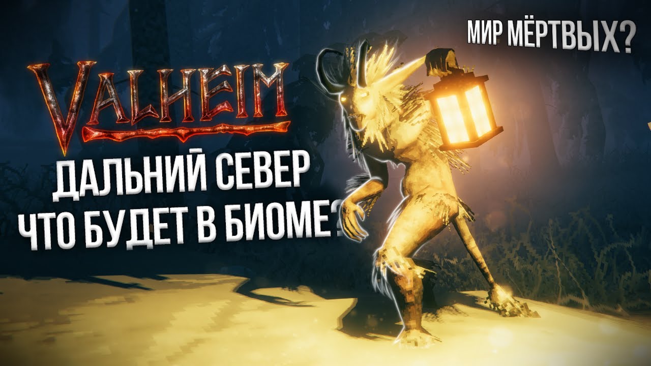 VALHEIM : ДАЛЬНИЙ СЕВЕР | ЧТО БУДЕТ в БИОМЕ?