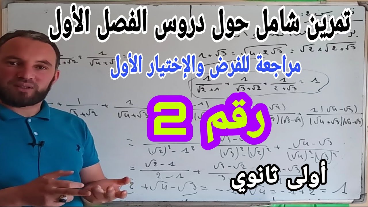 مراجعة للفرض والإختيار الأول في مادة الرياضيات أولى ثانوي رقم 2
