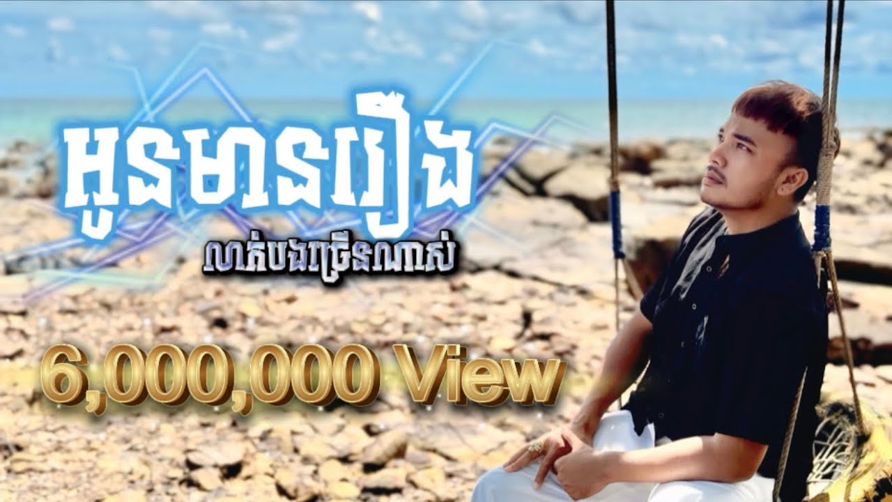 Oudom Sao - អូនមានរឿងលាក់បងច្រើនណាស់ | Official Audio