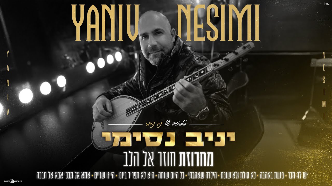 יניב נסימי - מחרוזת חוזר אל הלב | שירי נשמה ( Prod By. kfir siman tov )