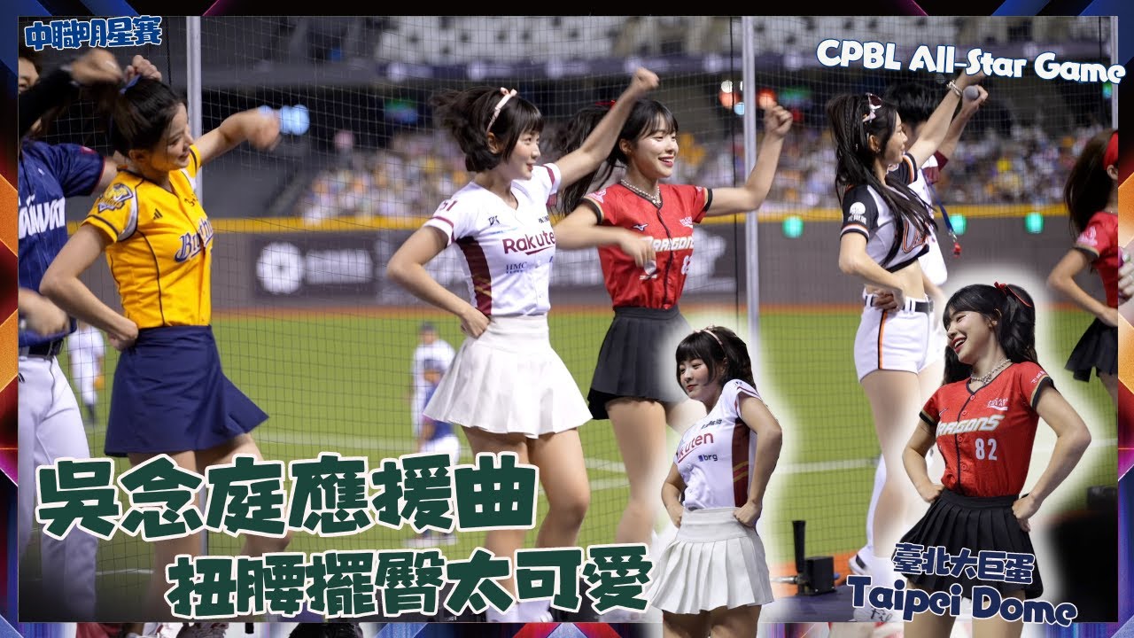 李多慧首跳吳念庭應援曲 扭腰甩屁股超可愛的呀 全部人就這樣玩起來了 這應援曲強啊～!대만 후끈하게 만든 이다혜 치어리더 직캠 cheerleaders fancam